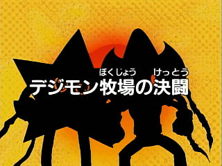 デジモン牧場の決闘 ("Duel on the Digimon Ranch ")