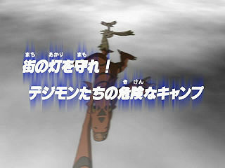 街の灯を守れ！デジモンたちの危険なキャンプ ("Protect the Light of the Town! Dangerous Camp of the Digimon")