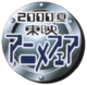 Toei anime fair 2000 summer logo.png