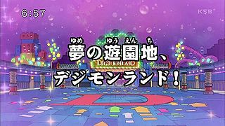 夢の遊園地、デジモンランド！ ("The Amusement Park of Dreams, DigimonLand {{{transjp2}}}")