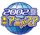 Toei anime fair 2002 summer logo.png