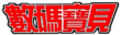 Digimonadventuremanhua logo.png