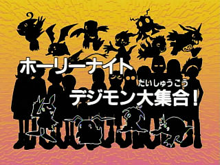 ホーリーナイト デジモン大集合! ("Holy Night the Big Digimon Reunion! ")