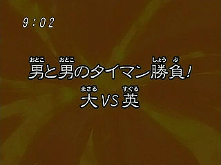 男と男のタイマン勝負！大VS英 ("One-on-one Match Between Man and Man! Masaru VS Suguru {{{transjp2}}}")