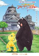 Kumamon Adventure poster (Digimon Adventure: Last Evolution Kizuna collaboration with Kumamon)