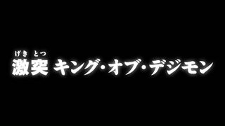 激突 キング・オブ・デジモン ("Clash, the King of Digimon {{{transjp2}}}")
