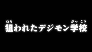 狙われたデジモン学校 ("The Digimon School Under Attack {{{transjp2}}}")