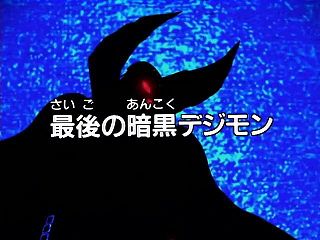 最後の暗黒デジモン ("The Final Dark Digimon ")
