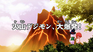 火山デジモン、大爆発！ ("Volcano Digimon, Eruption! ")