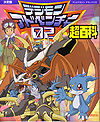 Digimon Adventure 02 Daizukan