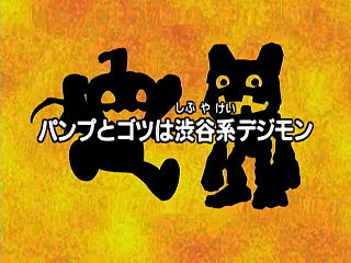パンプとゴツは渋谷系デジモン ("Pump and Gottsu are Shibuya-type Digimon ")