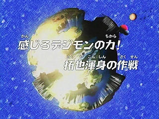 感じろデジモンの力! 拓也渾身の作戦 ("Feel the Power of Digimon! Takuya's Full-Body Strategy ")