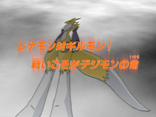 レナモン対ギルモン！ 戦いこそがデジモンの命 ("Renamon vs Guilmon! Battle is a Digimon's Life")