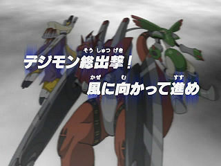 デジモン総出撃！ 風に向かって進め ("Digimon Total Sortie! Advancing while Facing the Wind")