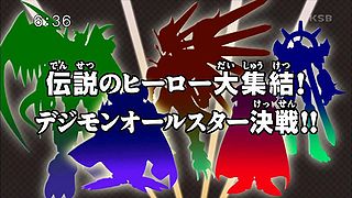 伝説のヒーロー大集結！デジモンオールスター決戦！！ ("The Gathering of the Legendary Heroes! The Digimon All-star Showdown!! {{{transjp2}}}")